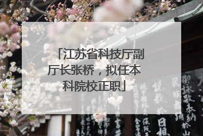 江苏省科技厅副厅长张桥，拟任本科院校正职