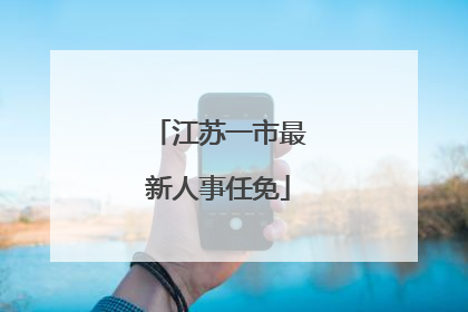 江苏一市最新人事任免