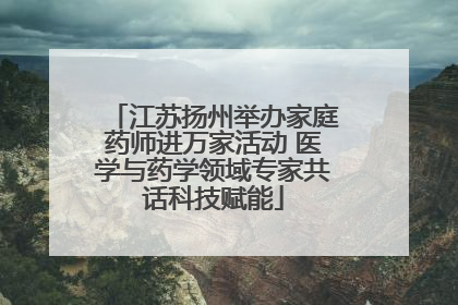 江苏扬州举办家庭药师进万家活动 医学与药学领域专家共话科技赋能