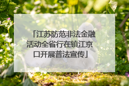 江苏防范非法金融活动全省行在镇江京口开展普法宣传