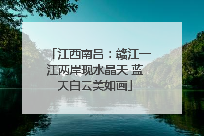 江西南昌：赣江一江两岸现水晶天 蓝天白云美如画