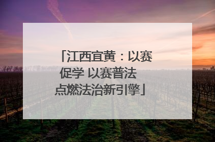 江西宜黄：以赛促学 以赛普法 点燃法治新引擎