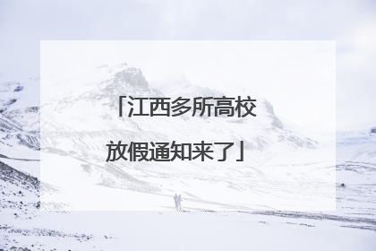 江西多所高校放假通知来了