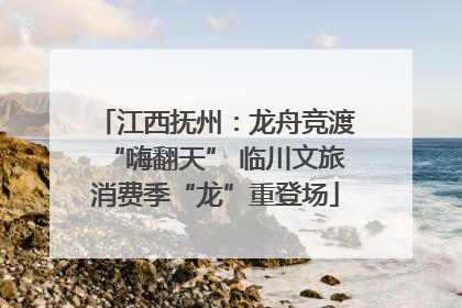 江西抚州：龙舟竞渡“嗨翻天” 临川文旅消费季“龙”重登场