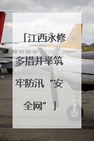 江西永修多措并举筑牢防汛“安全网”