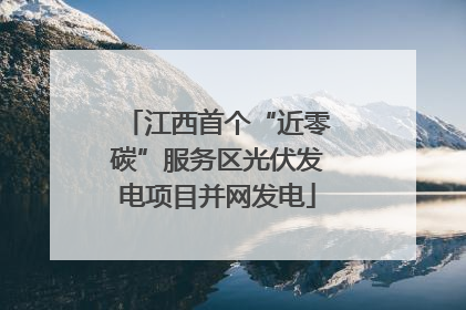 江西首个“近零碳”服务区光伏发电项目并网发电