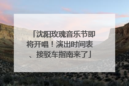 沈阳玫瑰音乐节即将开唱！演出时间表、接驳车指南来了