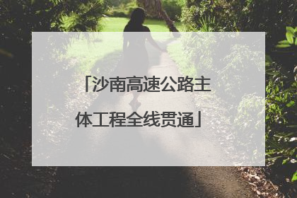 沙南高速公路主体工程全线贯通