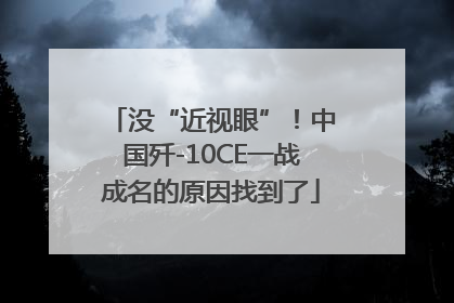 没“近视眼”！中国歼-10CE一战成名的原因找到了