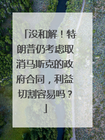 没和解！特朗普仍考虑取消马斯克的政府合同，利益切割容易吗？