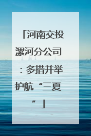 河南交投漯河分公司：多措并举护航“三夏”