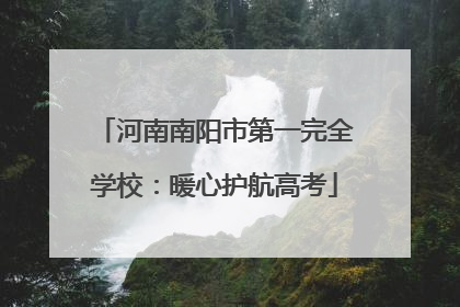 河南南阳市第一完全学校：暖心护航高考