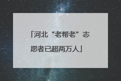 河北“老帮老”志愿者已超两万人