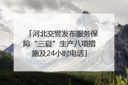 河北交警发布服务保障“三夏”生产八项措施及24小时电话