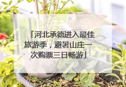河北承德进入最佳旅游季，避暑山庄一次购票三日畅游