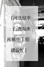 河北阜平：石漕沟水库枢纽工程建设忙