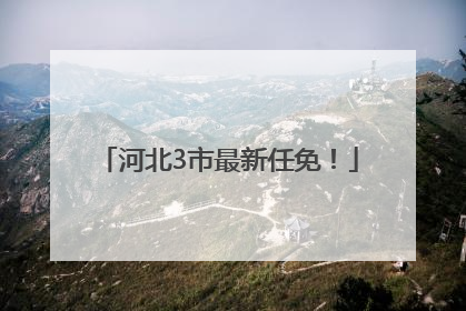河北3市最新任免！