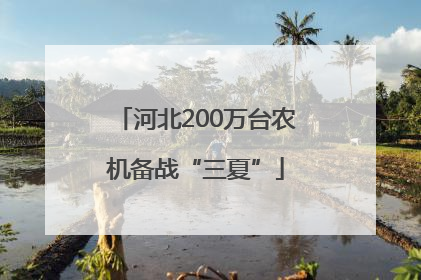 河北200万台农机备战“三夏”