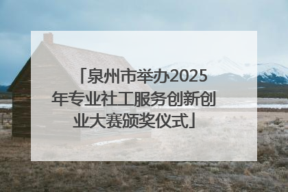 泉州市举办2025年专业社工服务创新创业大赛颁奖仪式