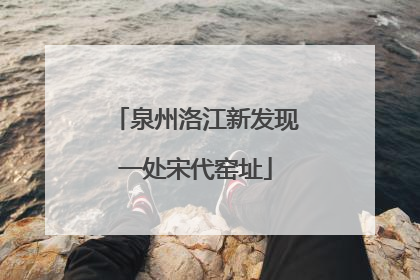 泉州洛江新发现一处宋代窑址
