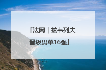 法网｜兹韦列夫晋级男单16强
