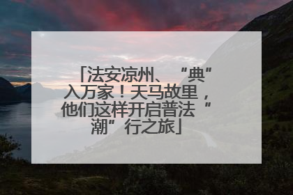 法安凉州、“典”入万家！天马故里，他们这样开启普法“潮”行之旅
