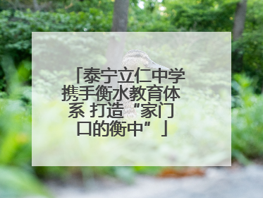 泰宁立仁中学携手衡水教育体系 打造“家门口的衡中”