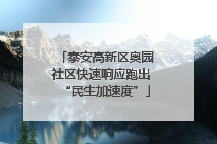 泰安高新区奥园社区快速响应跑出“民生加速度”