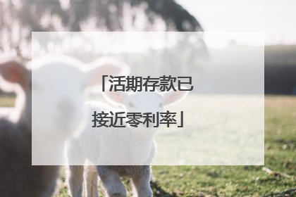 活期存款已接近零利率
