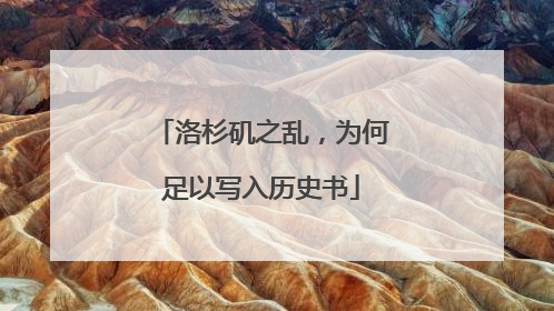 洛杉矶之乱，为何足以写入历史书