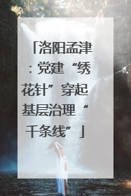 洛阳孟津：党建“绣花针”穿起基层治理“千条线”