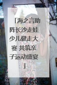 海之言助阵长沙走娃少儿健走大赛 共筑亲子运动盛宴