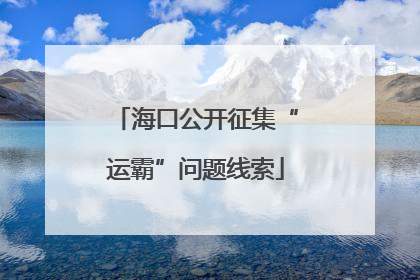 海口公开征集“运霸”问题线索
