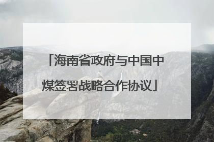 海南省政府与中国中煤签署战略合作协议