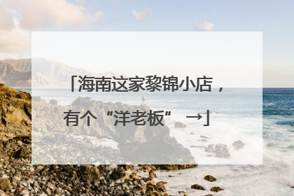海南这家黎锦小店，有个“洋老板” →