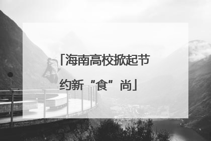 海南高校掀起节约新“食”尚