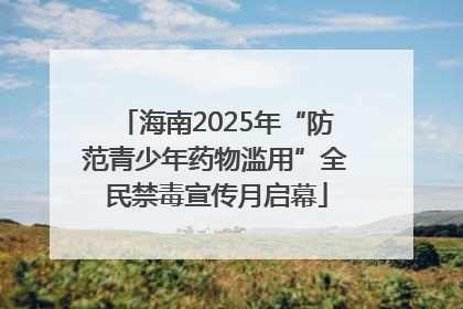 海南2025年“防范青少年药物滥用”全民禁毒宣传月启幕