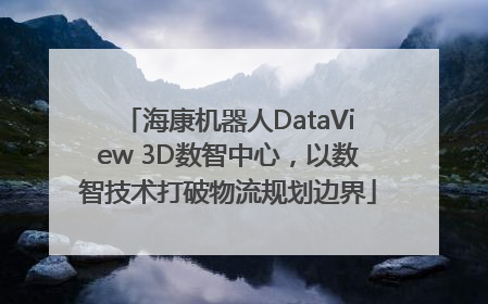 海康机器人DataView 3D数智中心，以数智技术打破物流规划边界