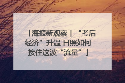 海报新观察｜“考后经济”升温 日照如何接住这波“流量”