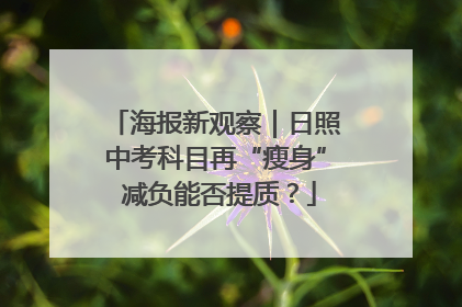 海报新观察｜日照中考科目再“瘦身” 减负能否提质？