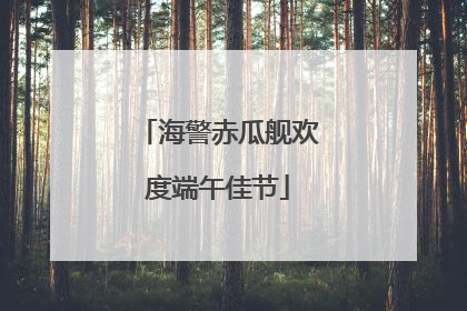 海警赤瓜舰欢度端午佳节