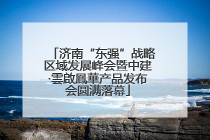 济南“东强”战略区域发展峰会暨中建·雲啟鳳華产品发布会圆满落幕