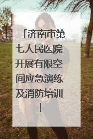济南市第七人民医院开展有限空间应急演练及消防培训