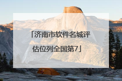 济南市软件名城评估位列全国第7
