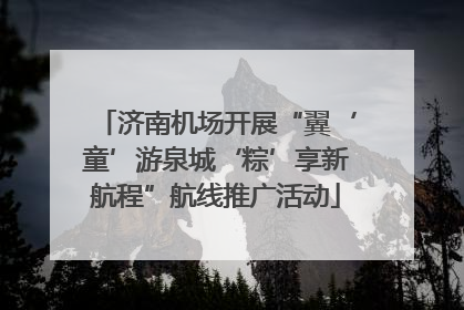 济南机场开展“翼‘童’游泉城‘粽’享新航程”航线推广活动