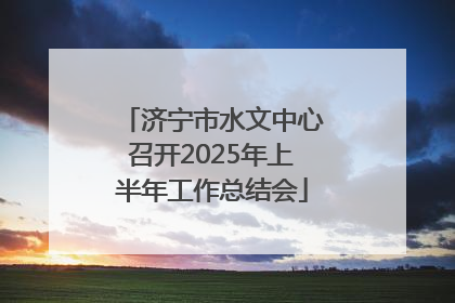 济宁市水文中心召开2025年上半年工作总结会