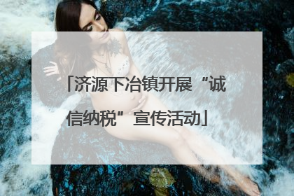 济源下冶镇开展“诚信纳税”宣传活动