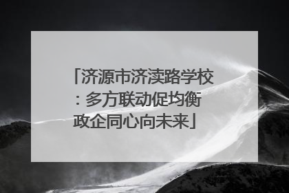 济源市济渎路学校：多方联动促均衡 政企同心向未来
