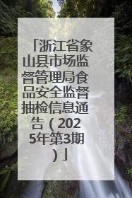 浙江省象山县市场监督管理局食品安全监督抽检信息通告（2025年第3期）