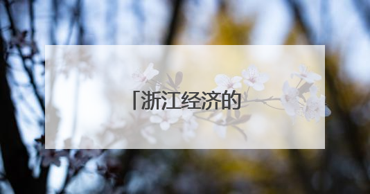 浙江经济的首位与新高